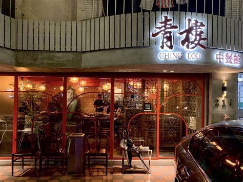 中式 餐 酒館